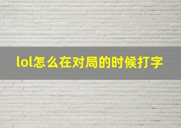 lol怎么在对局的时候打字