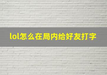 lol怎么在局内给好友打字