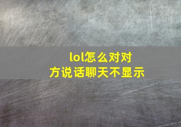 lol怎么对对方说话聊天不显示