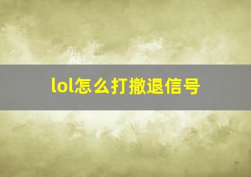 lol怎么打撤退信号