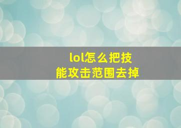 lol怎么把技能攻击范围去掉