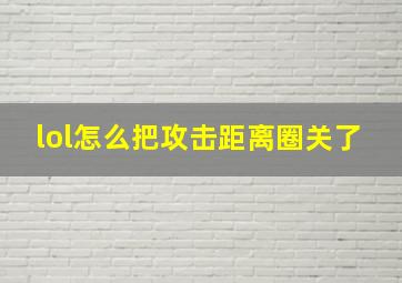 lol怎么把攻击距离圈关了