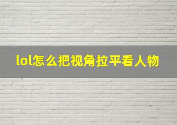 lol怎么把视角拉平看人物