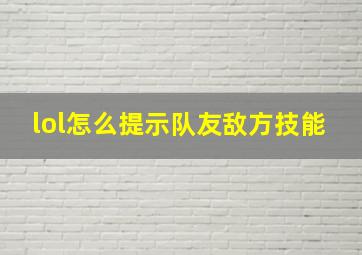 lol怎么提示队友敌方技能