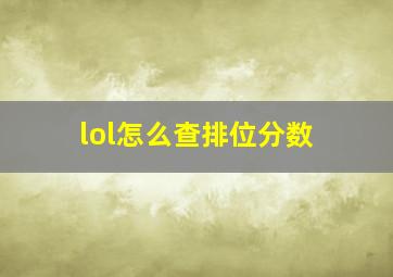 lol怎么查排位分数