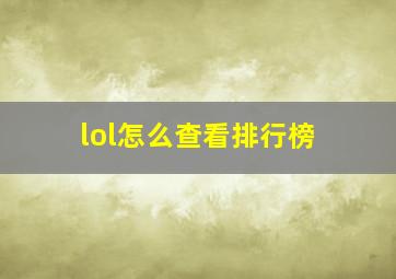 lol怎么查看排行榜