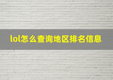 lol怎么查询地区排名信息