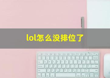 lol怎么没排位了