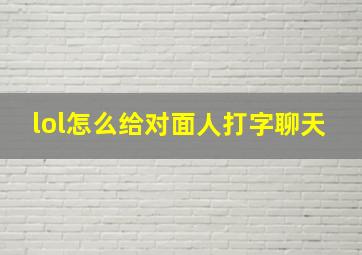 lol怎么给对面人打字聊天