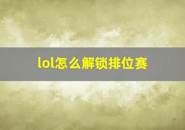 lol怎么解锁排位赛