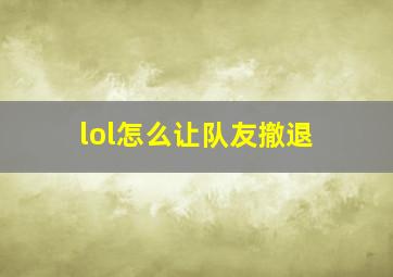 lol怎么让队友撤退