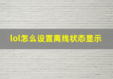 lol怎么设置离线状态显示