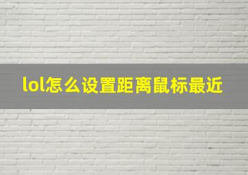 lol怎么设置距离鼠标最近