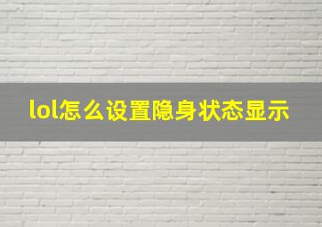 lol怎么设置隐身状态显示