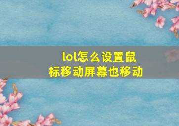 lol怎么设置鼠标移动屏幕也移动