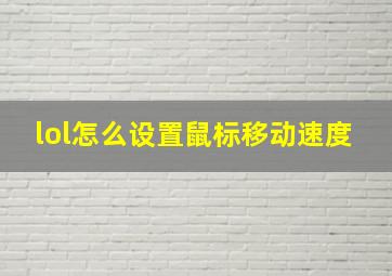 lol怎么设置鼠标移动速度