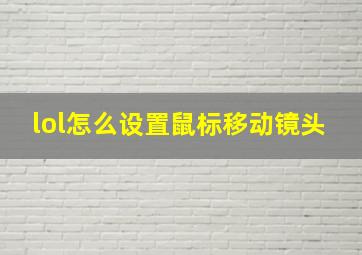 lol怎么设置鼠标移动镜头