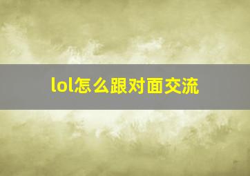 lol怎么跟对面交流