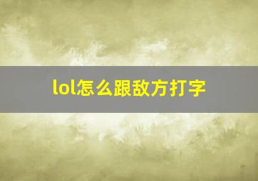 lol怎么跟敌方打字