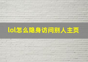 lol怎么隐身访问别人主页