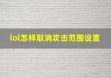 lol怎样取消攻击范围设置