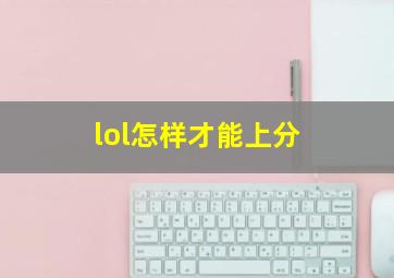 lol怎样才能上分