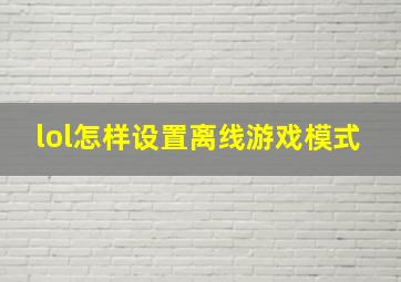 lol怎样设置离线游戏模式