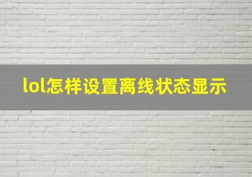 lol怎样设置离线状态显示