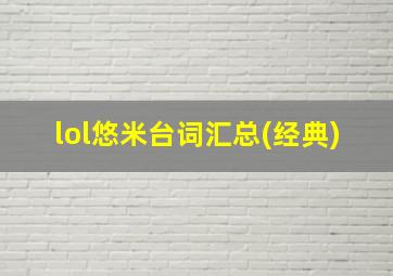 lol悠米台词汇总(经典)