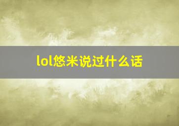 lol悠米说过什么话