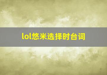 lol悠米选择时台词