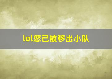 lol您已被移出小队