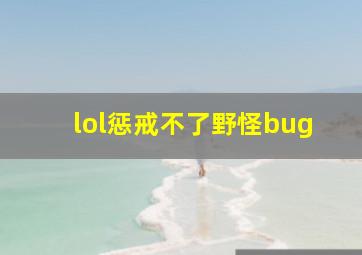 lol惩戒不了野怪bug