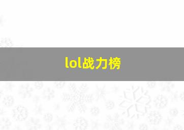 lol战力榜