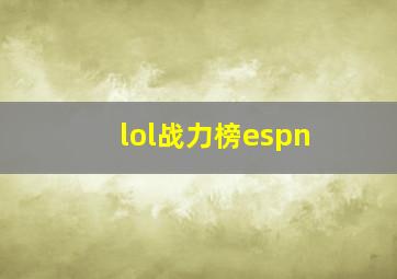 lol战力榜espn