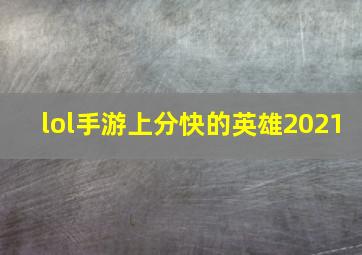 lol手游上分快的英雄2021