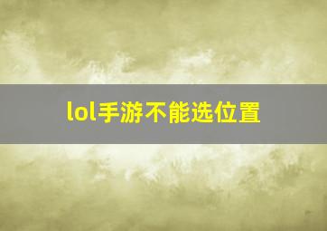 lol手游不能选位置