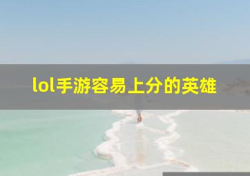 lol手游容易上分的英雄