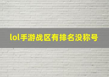 lol手游战区有排名没称号