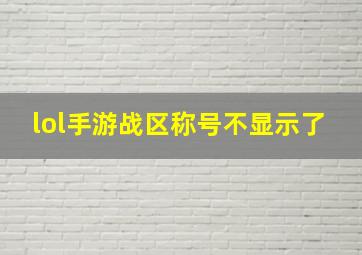 lol手游战区称号不显示了