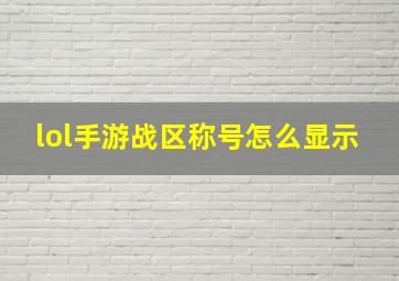 lol手游战区称号怎么显示