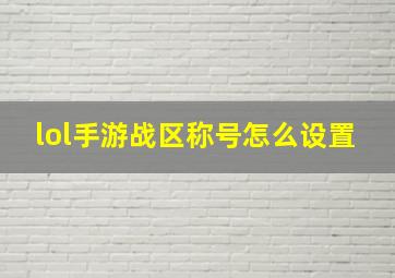 lol手游战区称号怎么设置