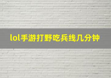 lol手游打野吃兵线几分钟