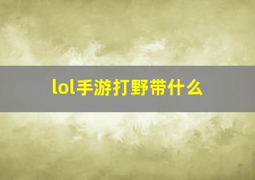 lol手游打野带什么