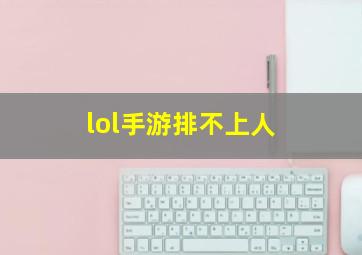 lol手游排不上人