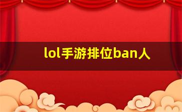 lol手游排位ban人