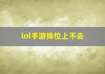 lol手游排位上不去