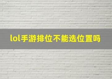 lol手游排位不能选位置吗