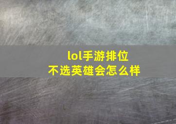 lol手游排位不选英雄会怎么样