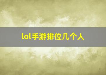 lol手游排位几个人